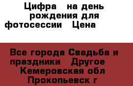 Цифра 1 на день рождения для фотосессии › Цена ­ 6 000 - Все города Свадьба и праздники » Другое   . Кемеровская обл.,Прокопьевск г.